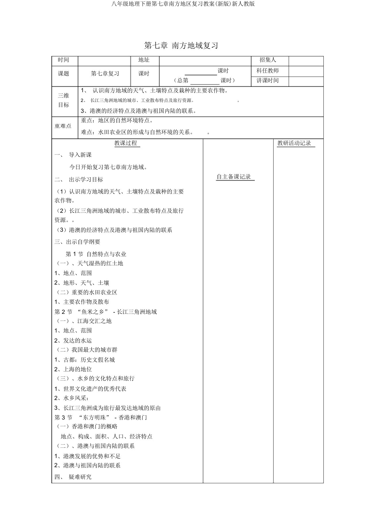 八年级地理下册第七章南方地区复习教案(新版)新人教版