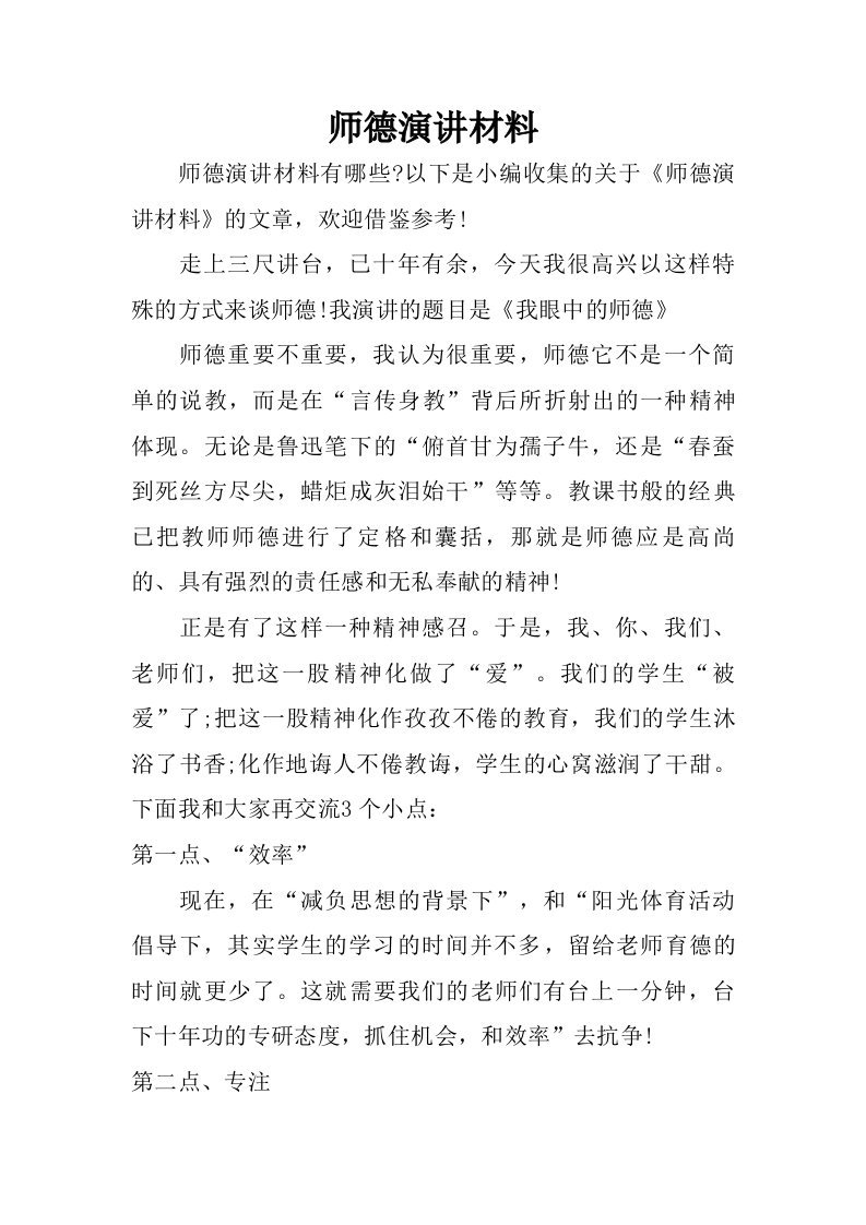 师德演讲材料.doc