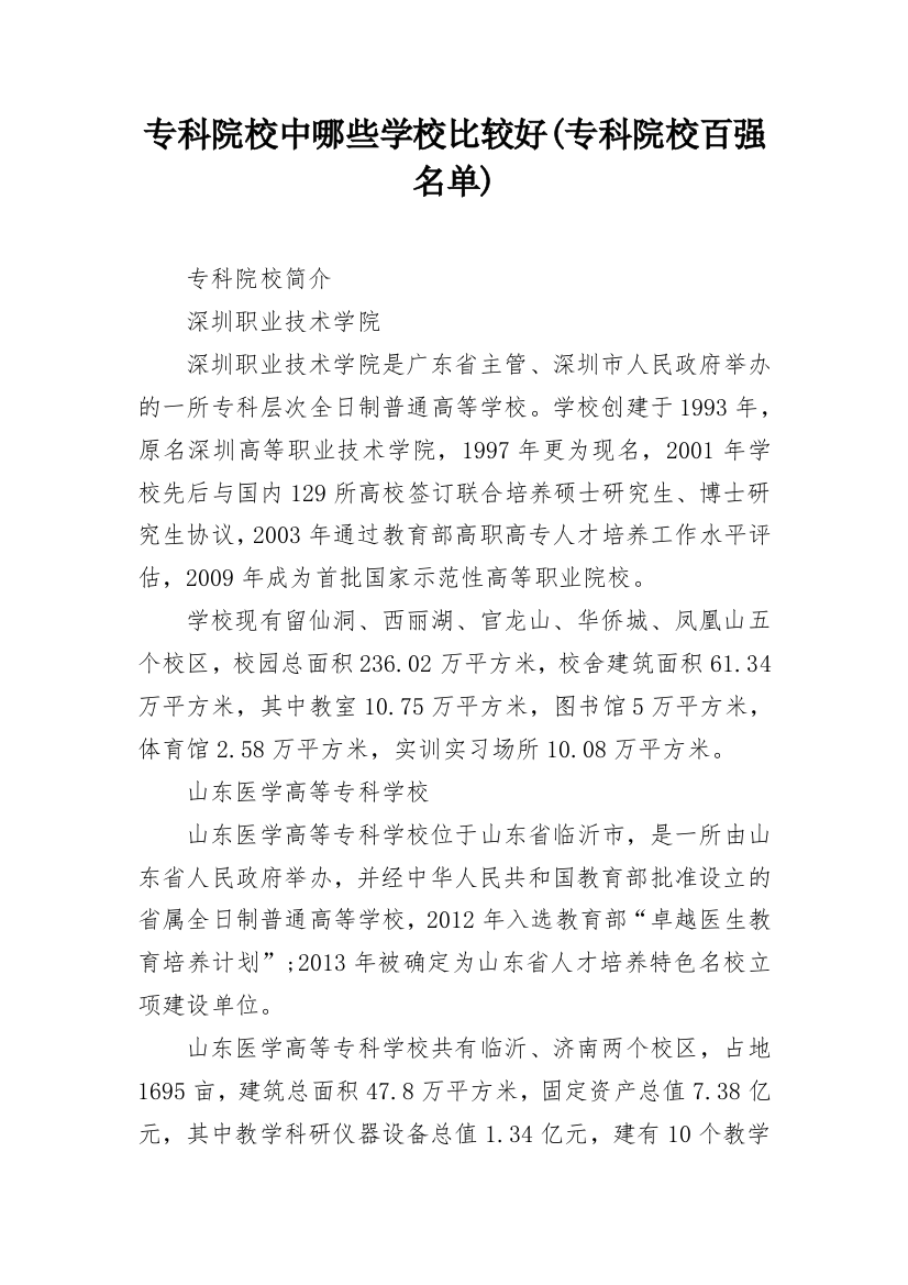 专科院校中哪些学校比较好(专科院校百强名单)