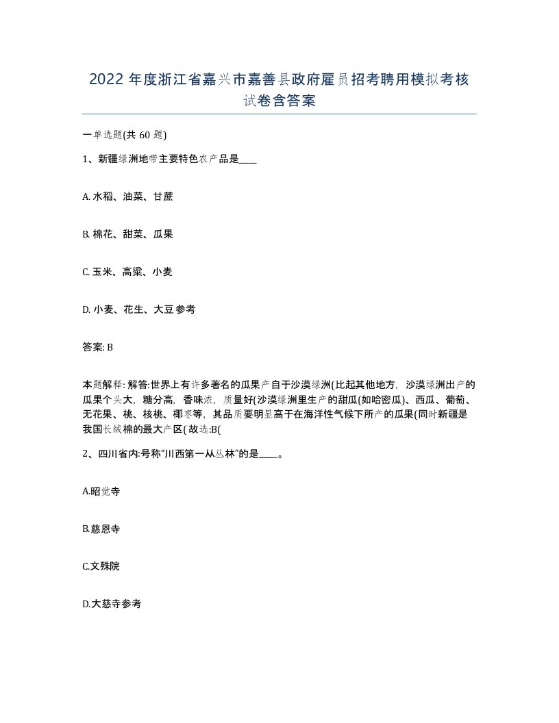 2022年度浙江省嘉兴市嘉善县政府雇员招考聘用模拟考核试卷含答案