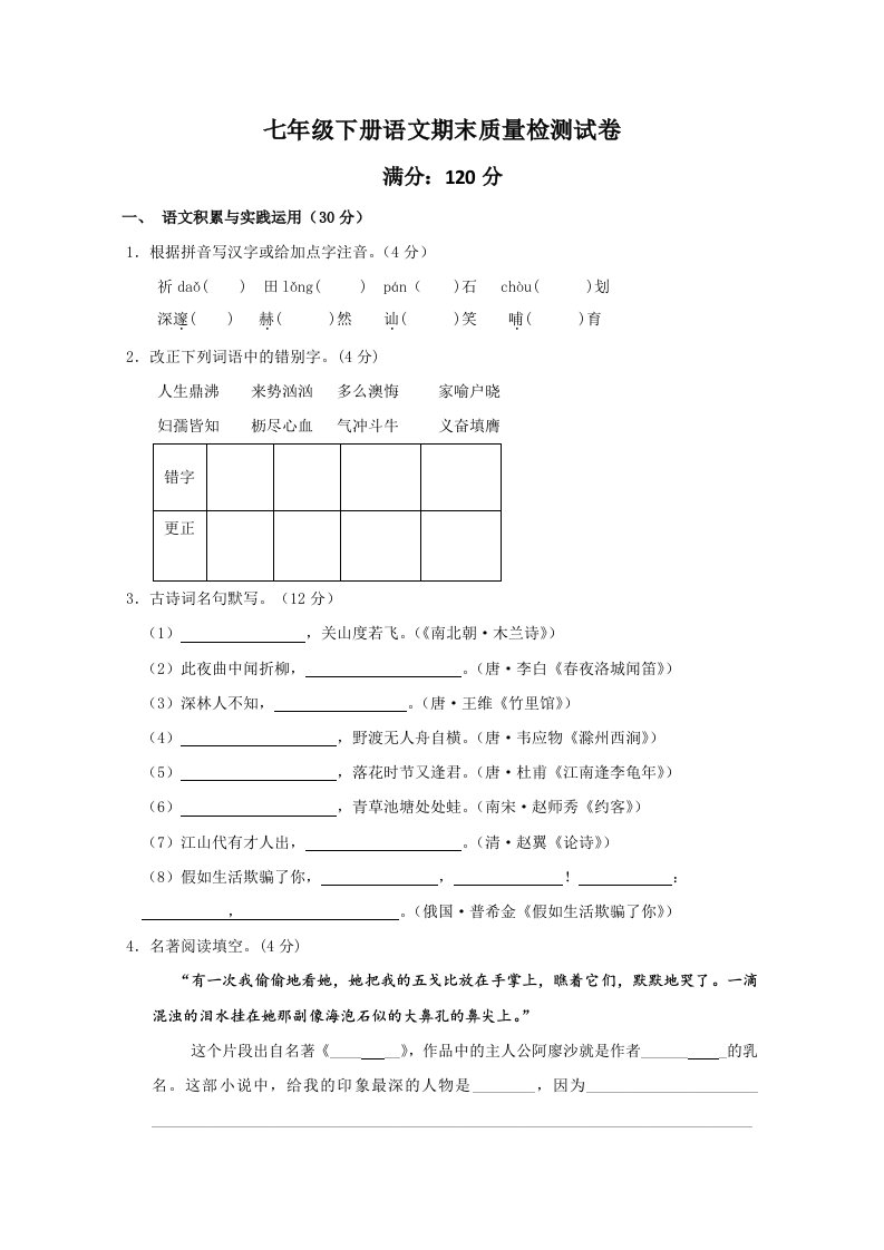 七年级下册语文期末质量检测试卷