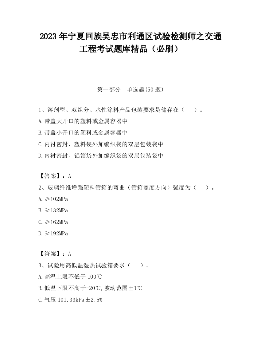 2023年宁夏回族吴忠市利通区试验检测师之交通工程考试题库精品（必刷）