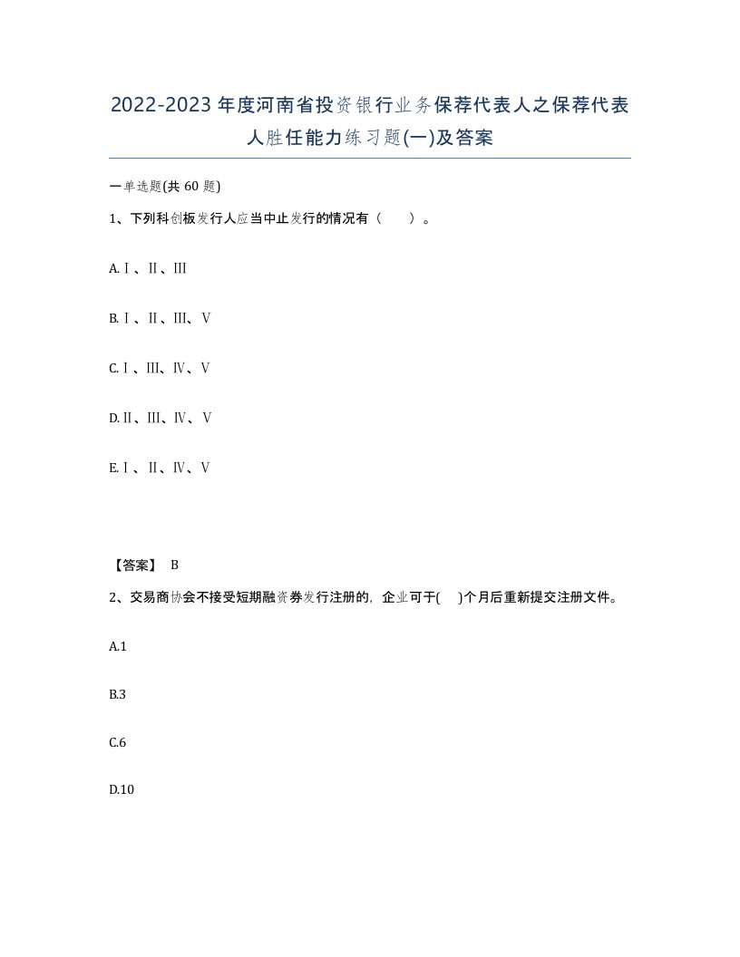 2022-2023年度河南省投资银行业务保荐代表人之保荐代表人胜任能力练习题一及答案