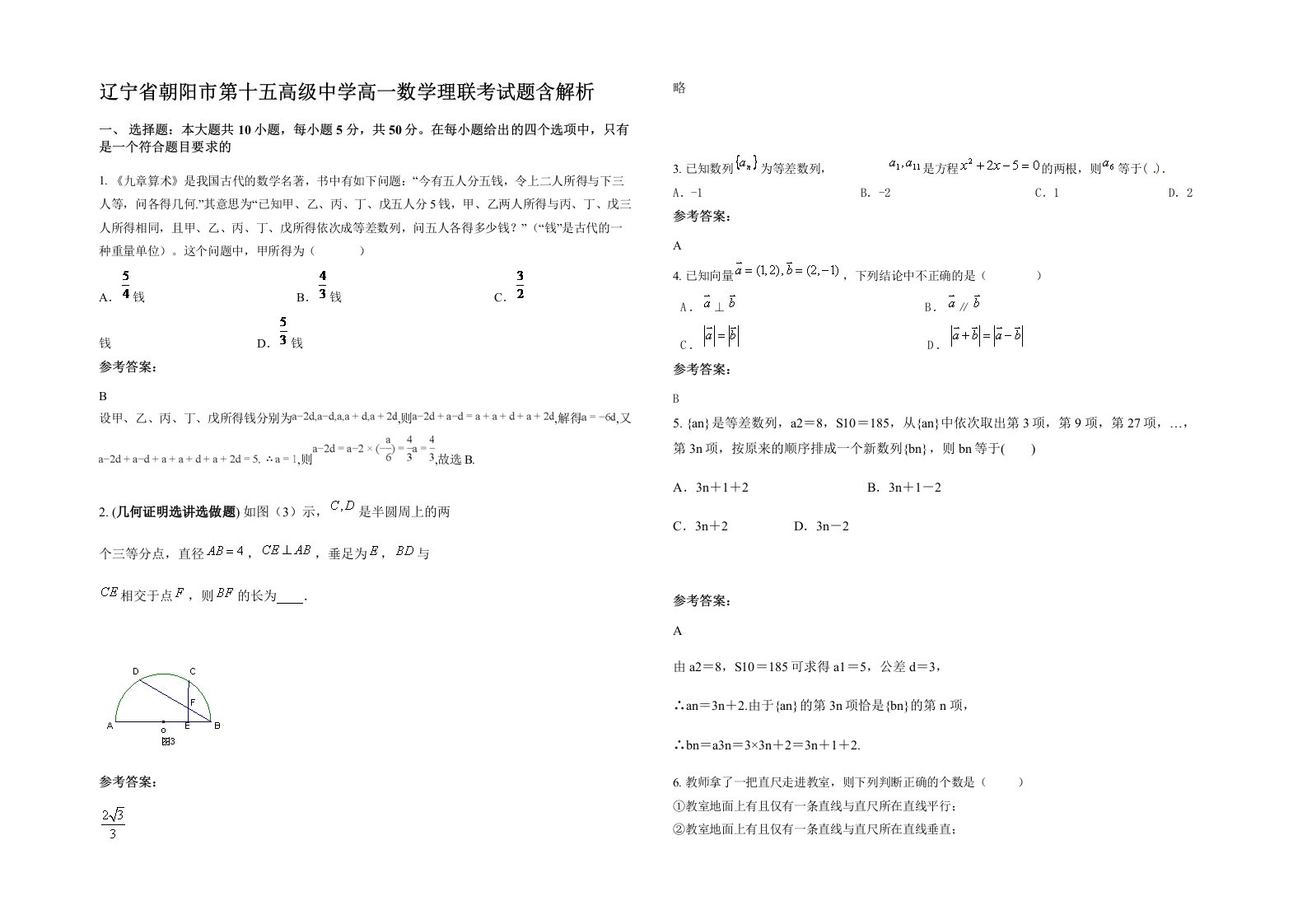 辽宁省朝阳市第十五高级中学高一数学理联考试题含解析