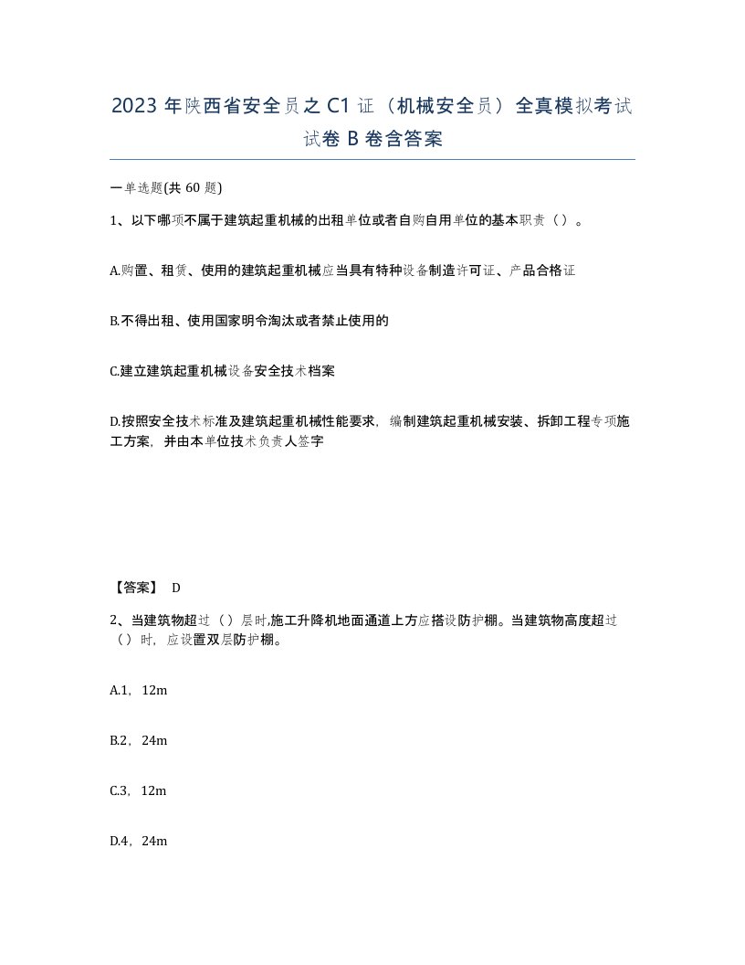 2023年陕西省安全员之C1证机械安全员全真模拟考试试卷B卷含答案