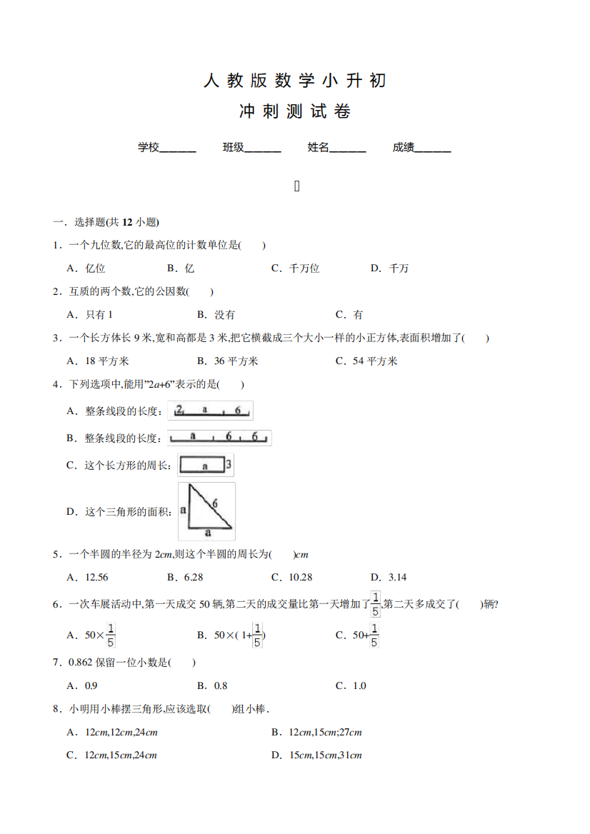 人教版六年级下学期小升初数学模拟卷含答案