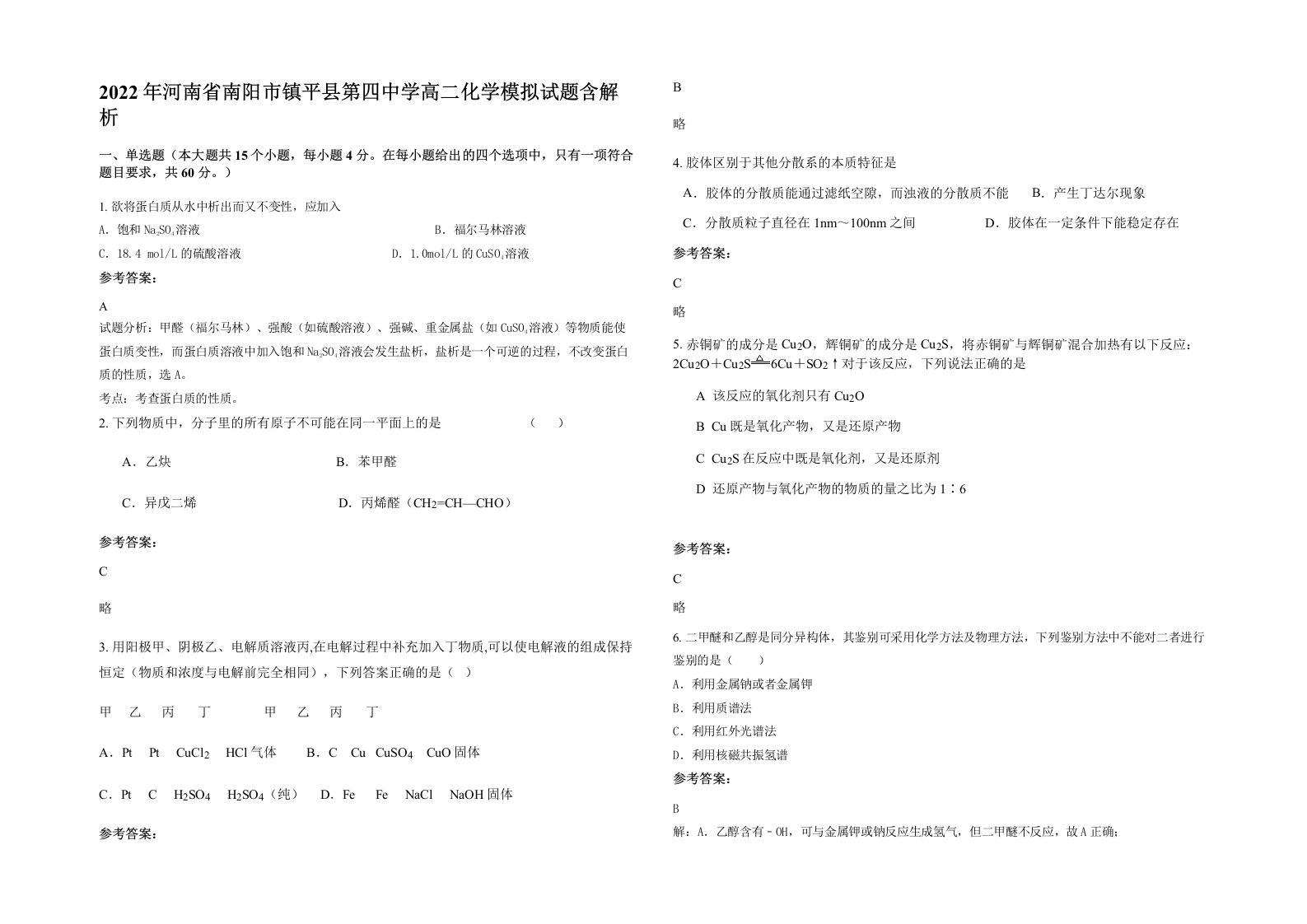 2022年河南省南阳市镇平县第四中学高二化学模拟试题含解析