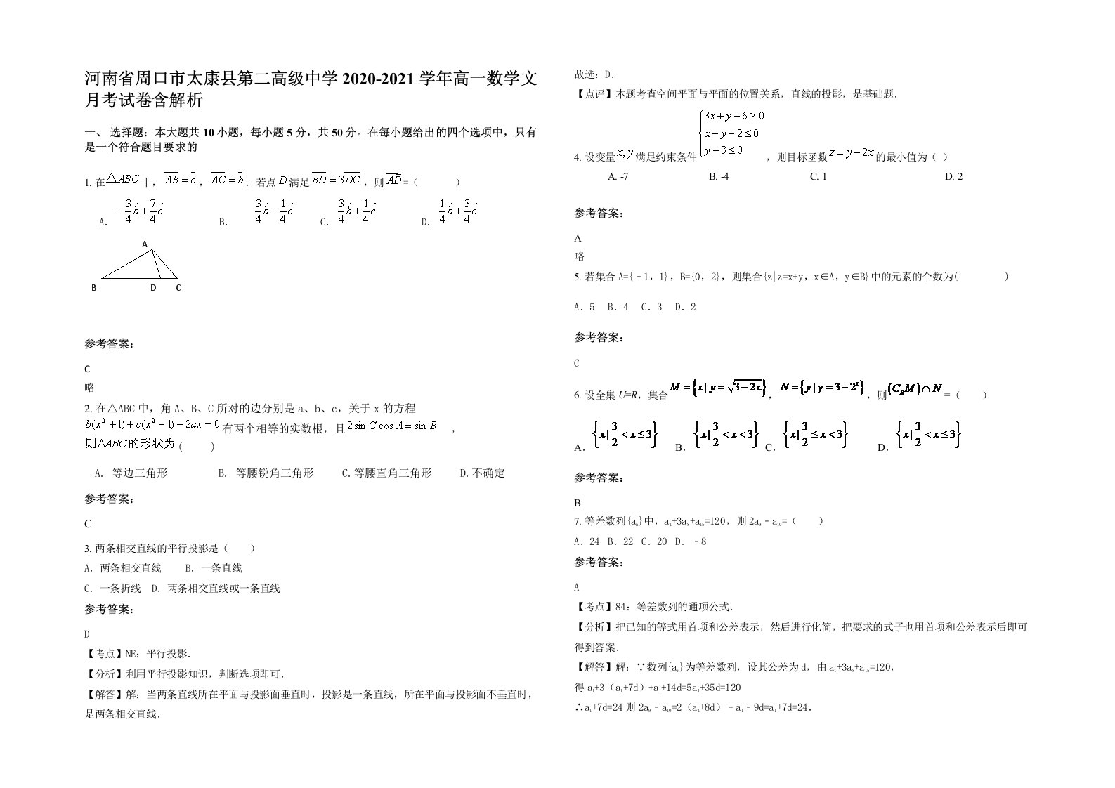 河南省周口市太康县第二高级中学2020-2021学年高一数学文月考试卷含解析