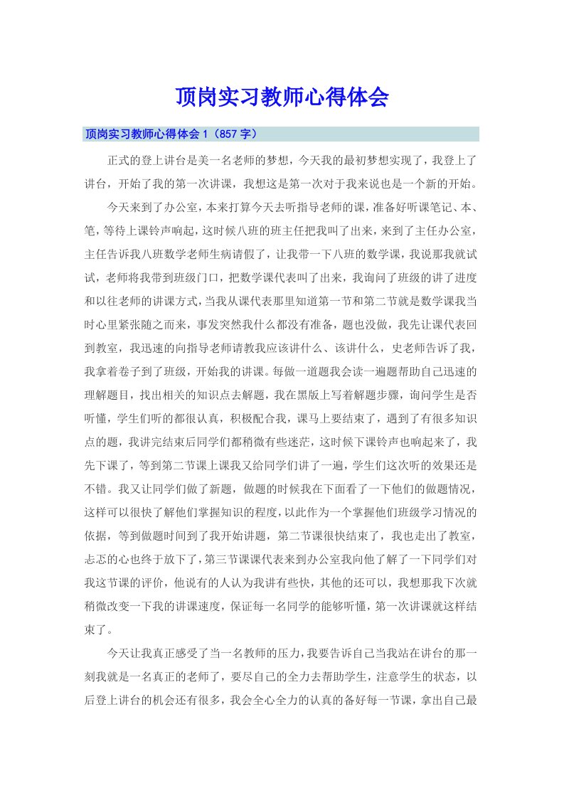 顶岗实习教师心得体会