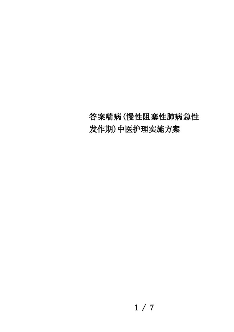 答案喘病(慢性阻塞性肺病急性发作期)中医护理实施方案