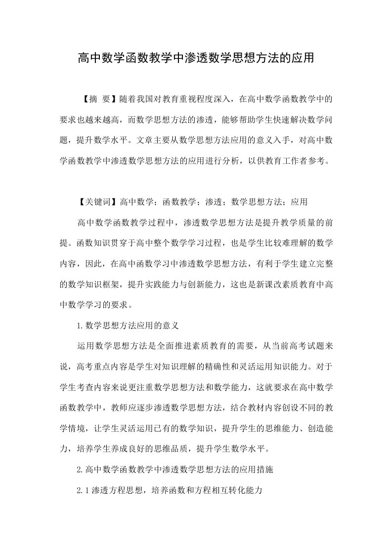 高中数学函数教学中渗透数学思想方法的应用