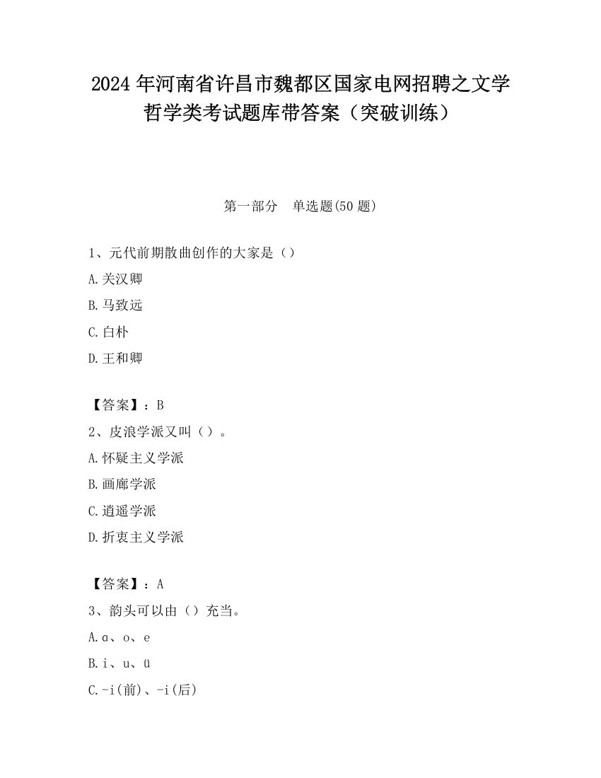 2024年河南省许昌市魏都区国家电网招聘之文学哲学类考试题库带答案（突破训练）