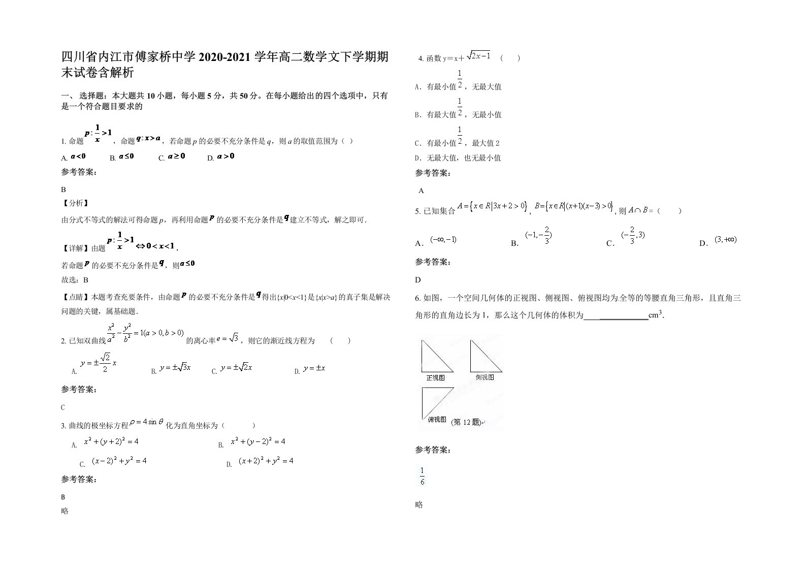 四川省内江市傅家桥中学2020-2021学年高二数学文下学期期末试卷含解析