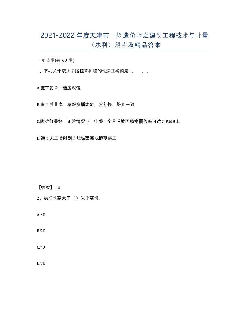 2021-2022年度天津市一级造价师之建设工程技术与计量水利题库及答案