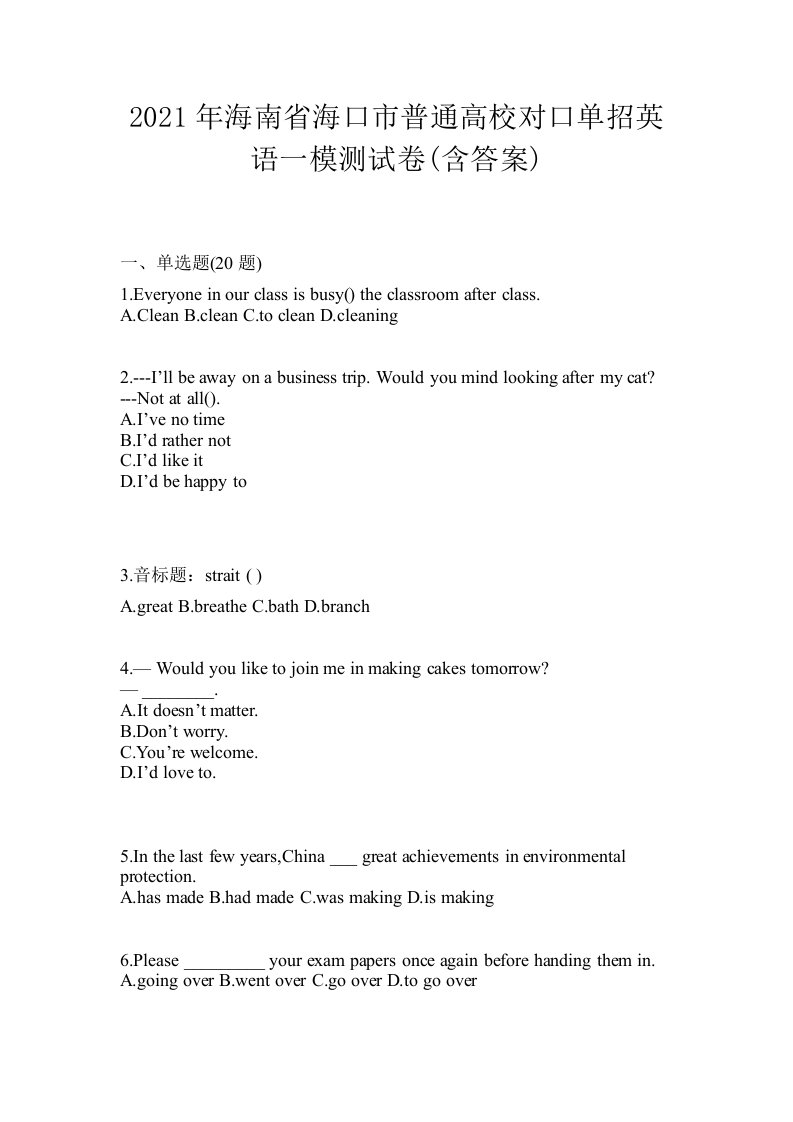 2021年海南省海口市普通高校对口单招英语一模测试卷含答案
