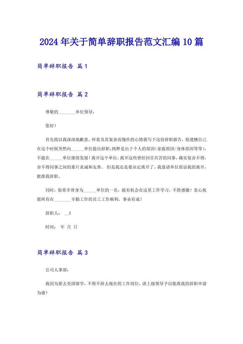 2024年关于简单辞职报告范文汇编10篇