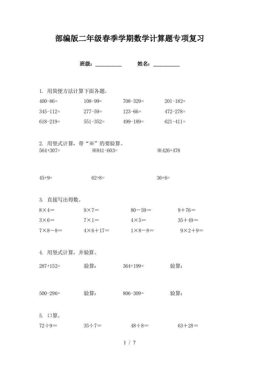 部编版二年级春季学期数学计算题专项复习