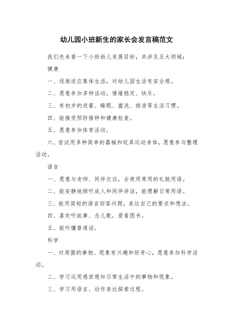 幼儿园小班新生的家长会发言稿范文