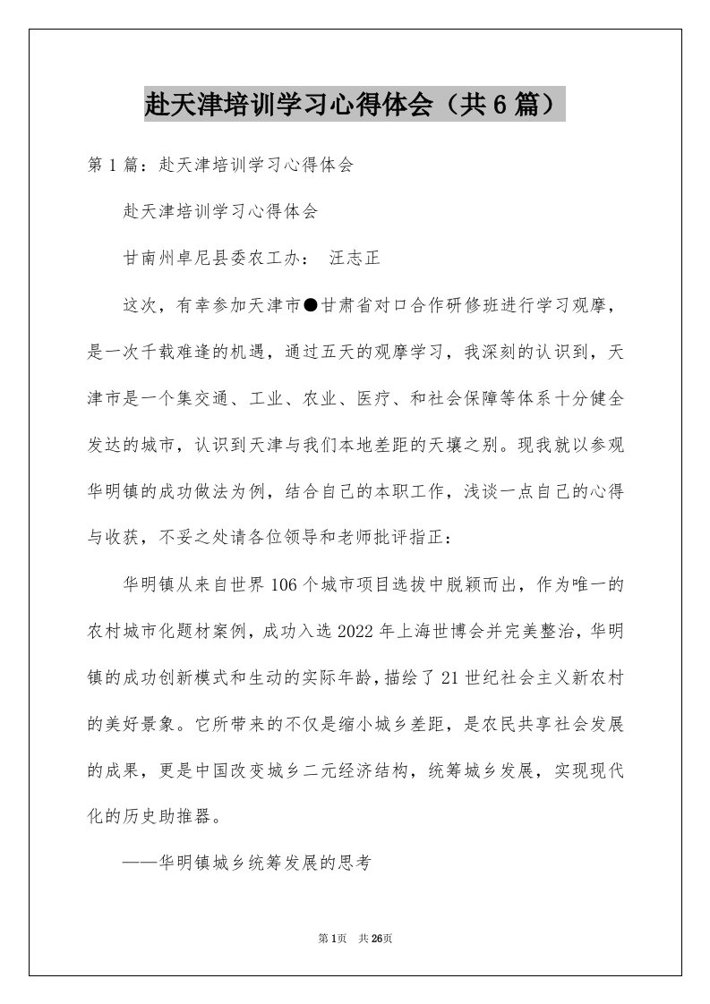 赴天津培训学习心得体会共6篇