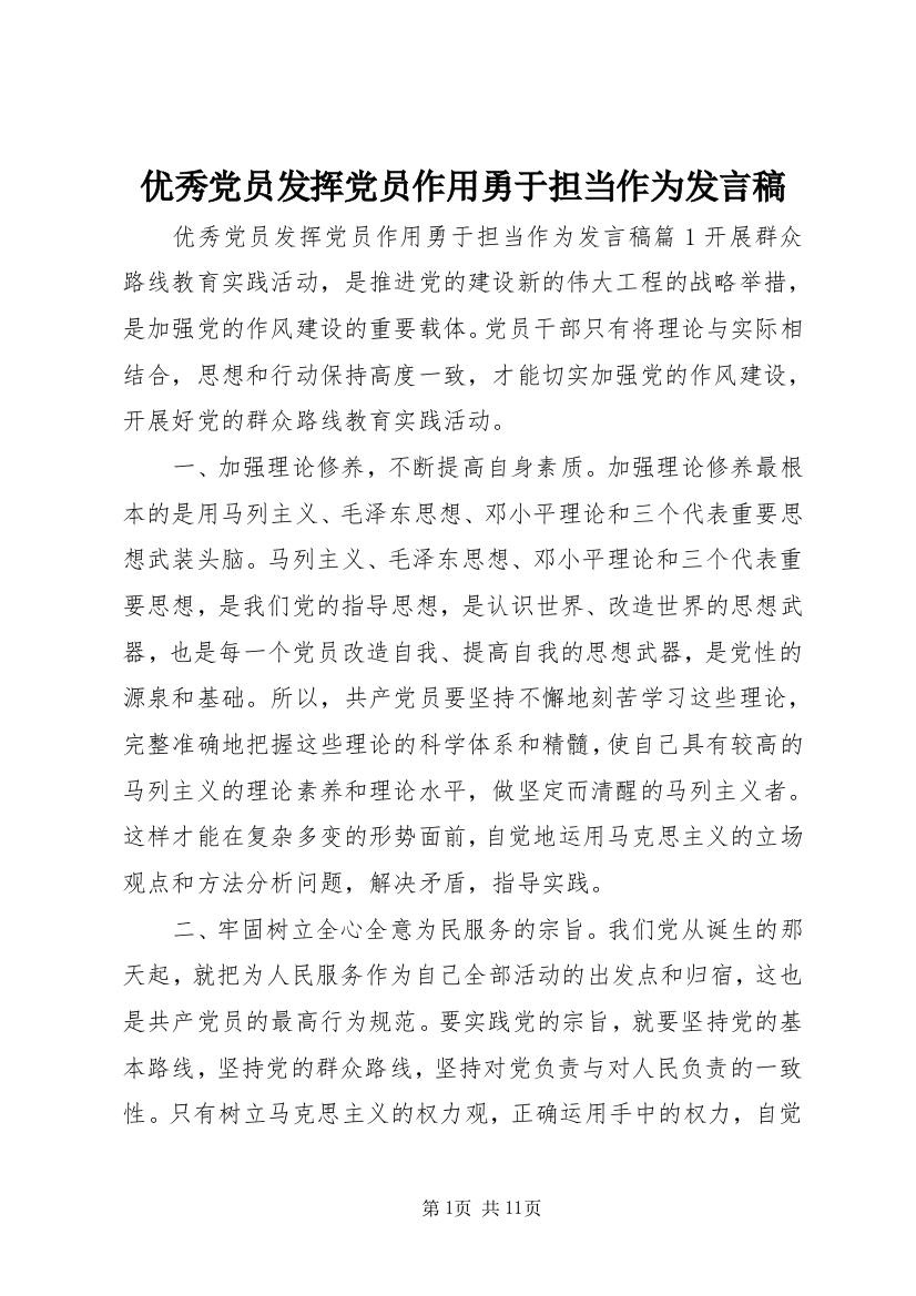 优秀党员发挥党员作用勇于担当作为发言稿