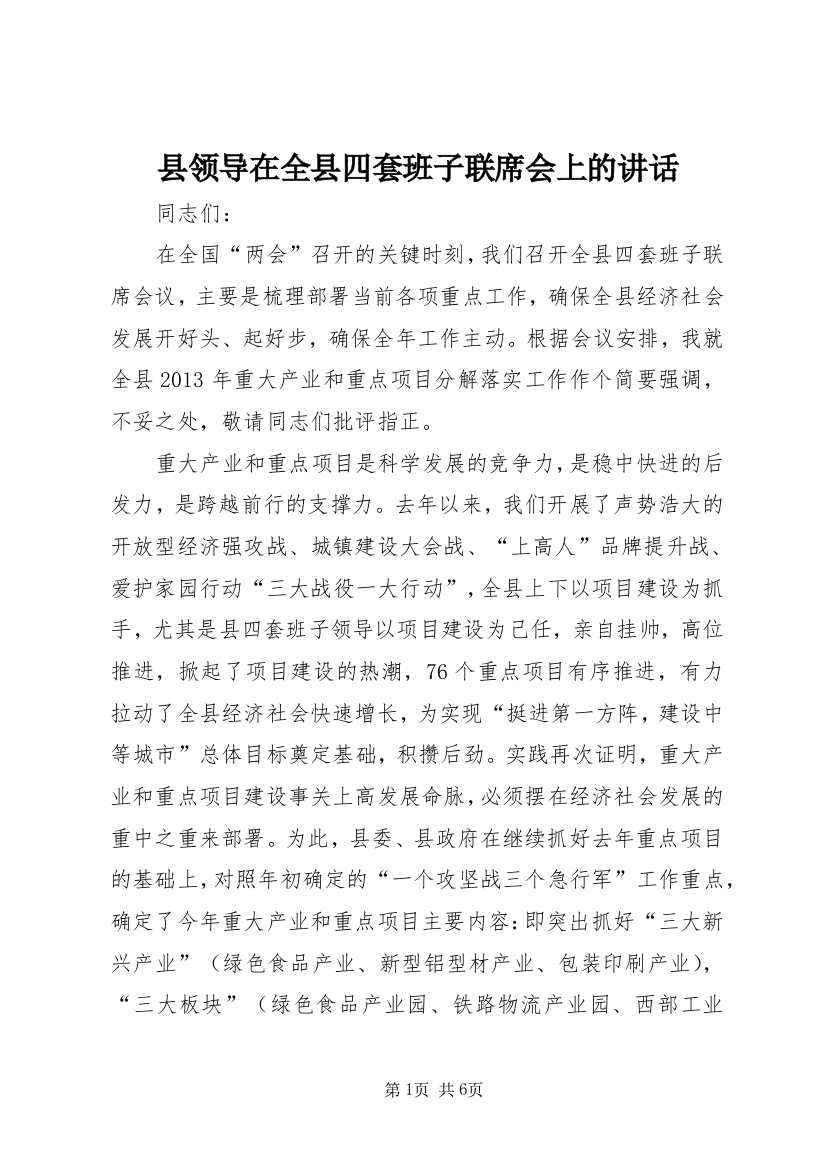 县领导在全县四套班子联席会上的讲话