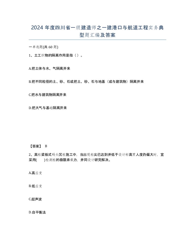 2024年度四川省一级建造师之一建港口与航道工程实务典型题汇编及答案