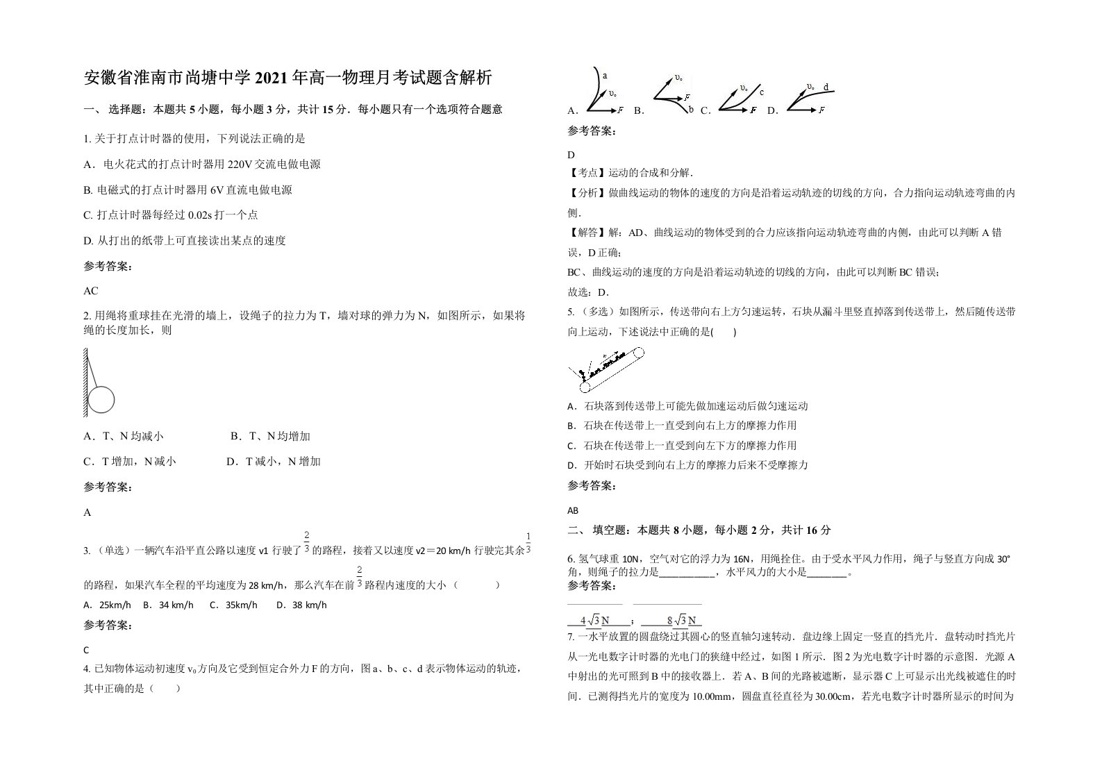 安徽省淮南市尚塘中学2021年高一物理月考试题含解析