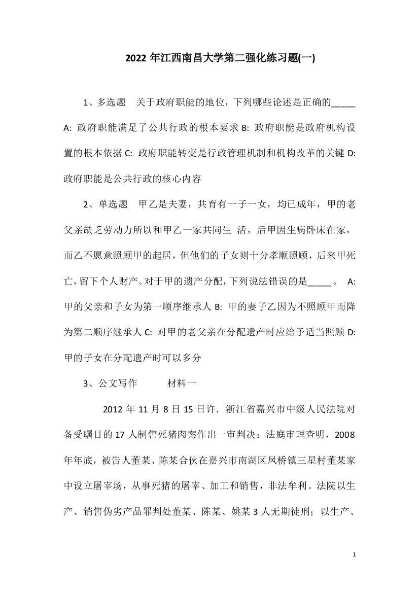 2022年江西南昌大学第二强化练习题(一)