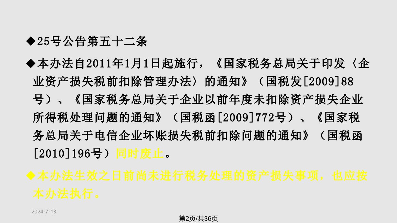 资产损失税前扣除管理概述