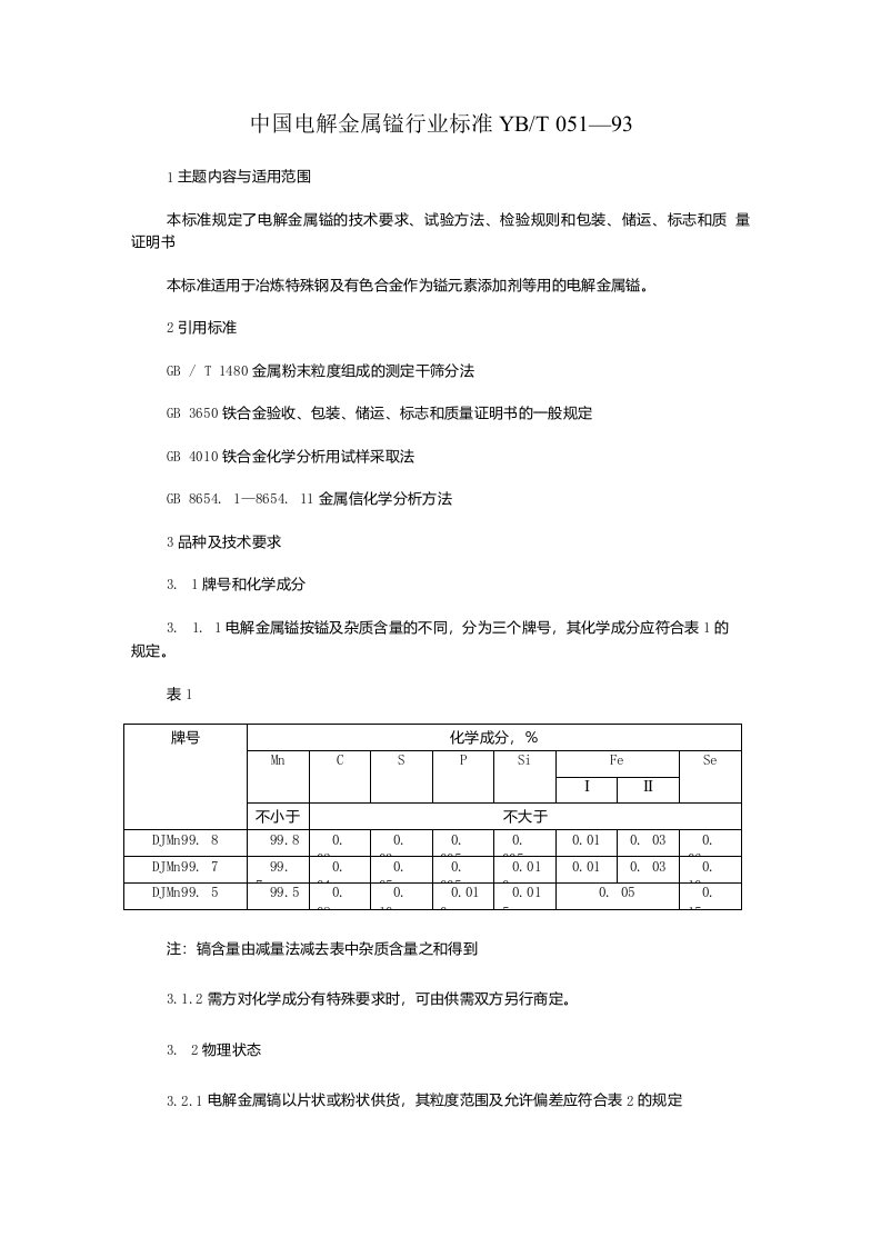 中国电解金属锰行业标准YB