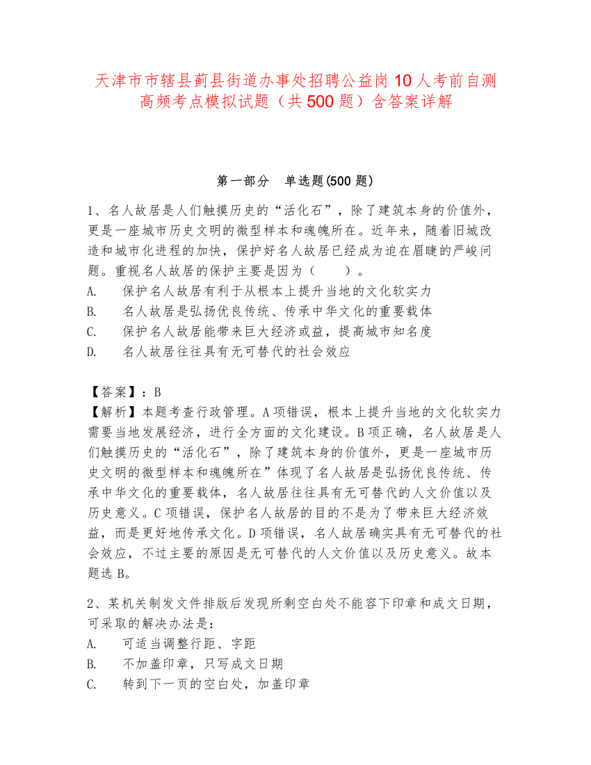 天津市市辖县蓟县街道办事处招聘公益岗10人考前自测高频考点模拟试题（共500题）含答案详解