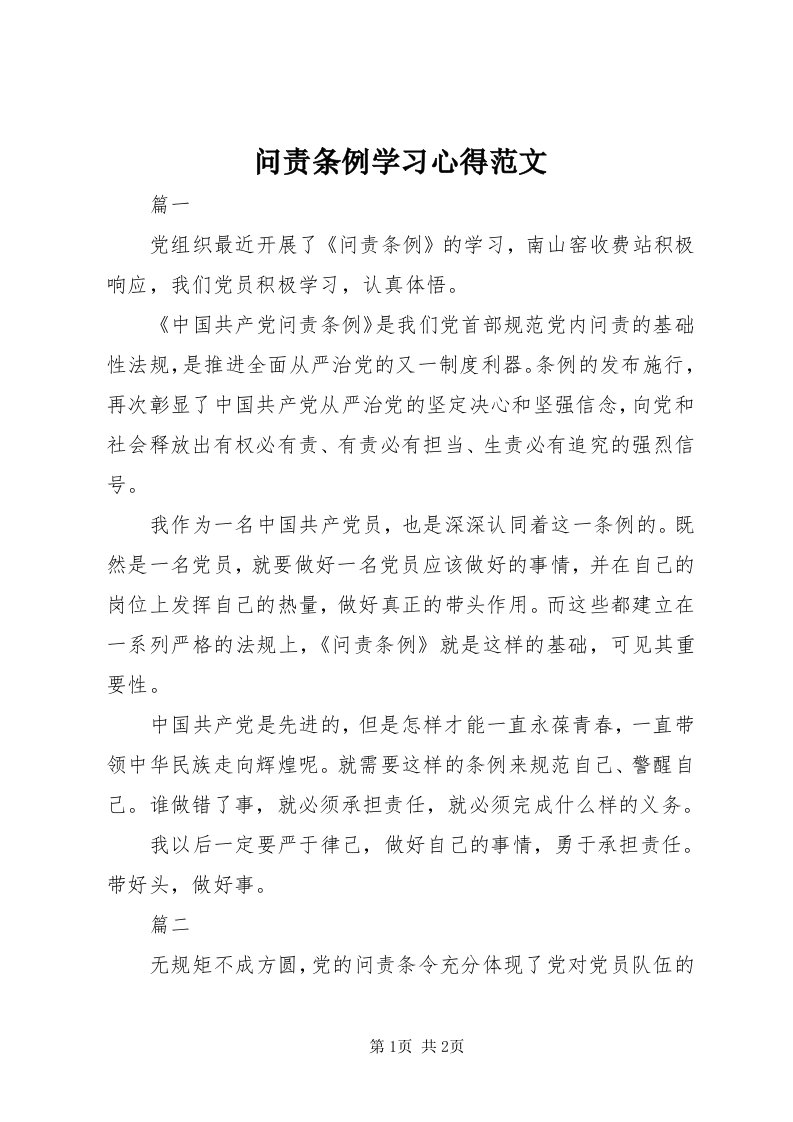 6问责条例学习心得范文