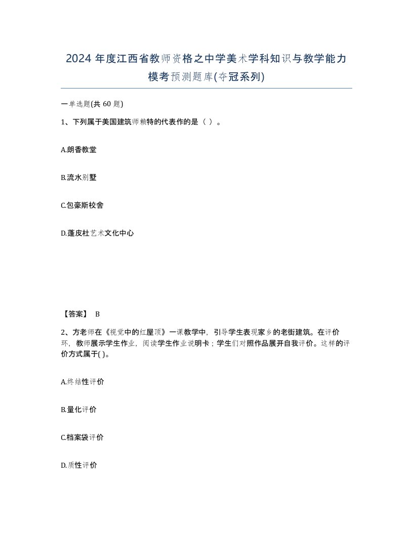 2024年度江西省教师资格之中学美术学科知识与教学能力模考预测题库夺冠系列