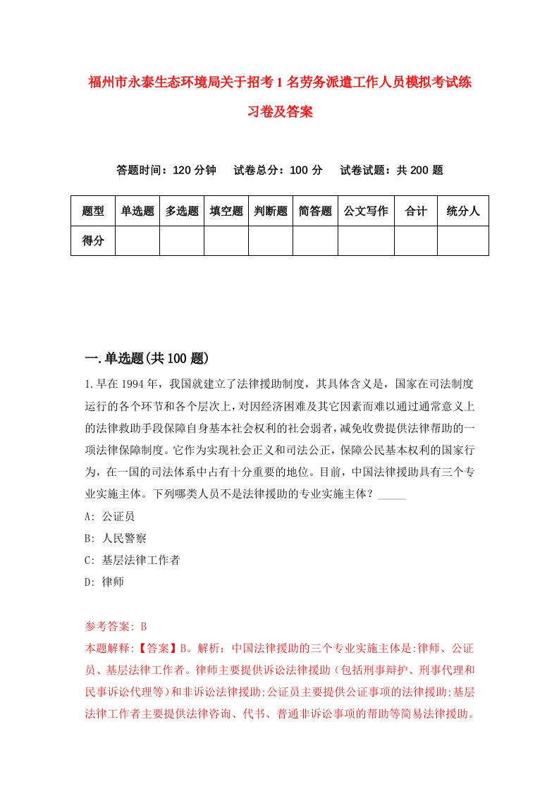 福州市永泰生态环境局关于招考1名劳务派遣工作人员模拟考试练习卷及答案5