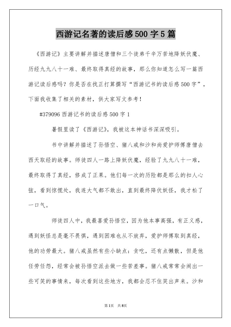 西游记名著的读后感500字5篇_1