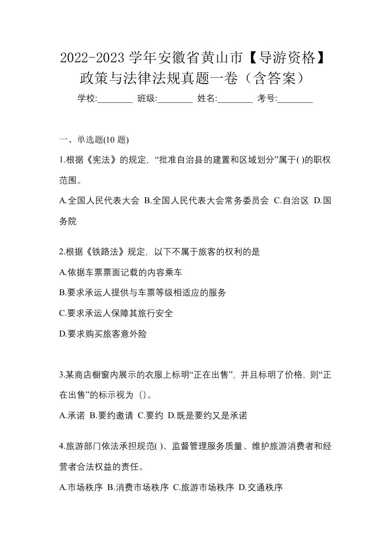 2022-2023学年安徽省黄山市导游资格政策与法律法规真题一卷含答案