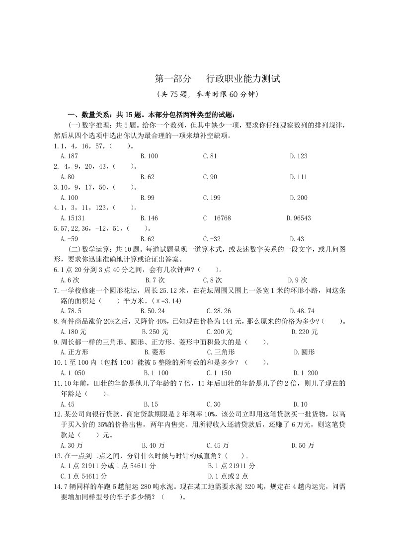 2010年秋季行政职业能力测验模拟试卷39