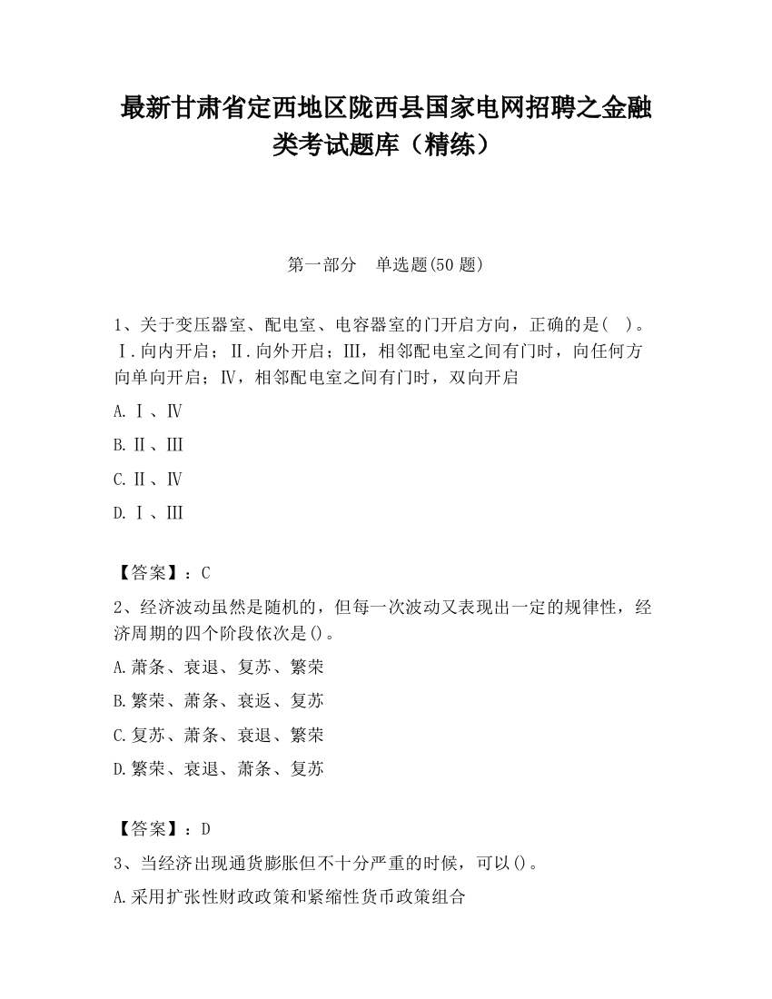 最新甘肃省定西地区陇西县国家电网招聘之金融类考试题库（精练）