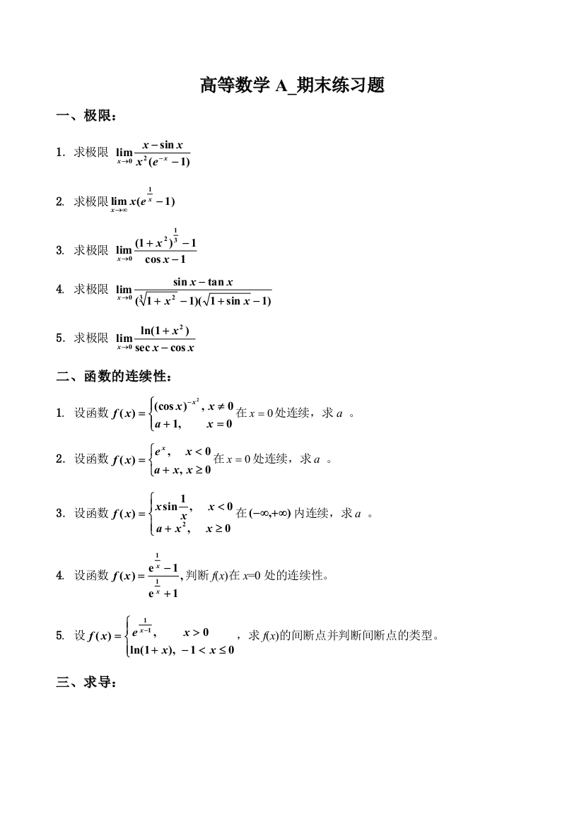 高等数学A期末练习题