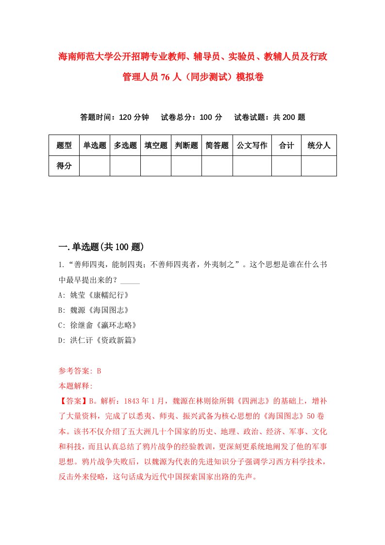 海南师范大学公开招聘专业教师辅导员实验员教辅人员及行政管理人员76人同步测试模拟卷第72次