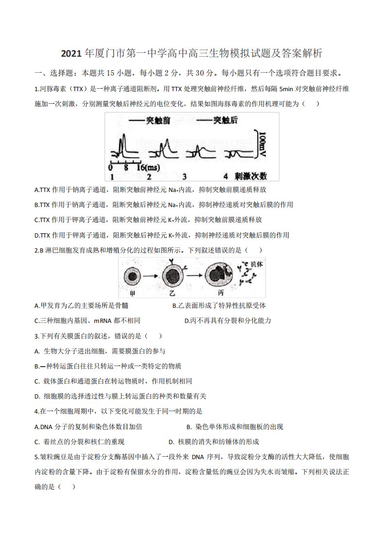 2021年厦门市第一中学高中高三生物模拟试题及答案解析