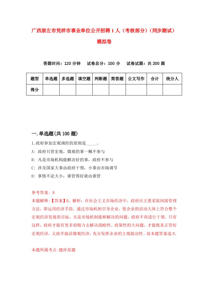 广西崇左市凭祥市事业单位公开招聘1人考核部分同步测试模拟卷第17次