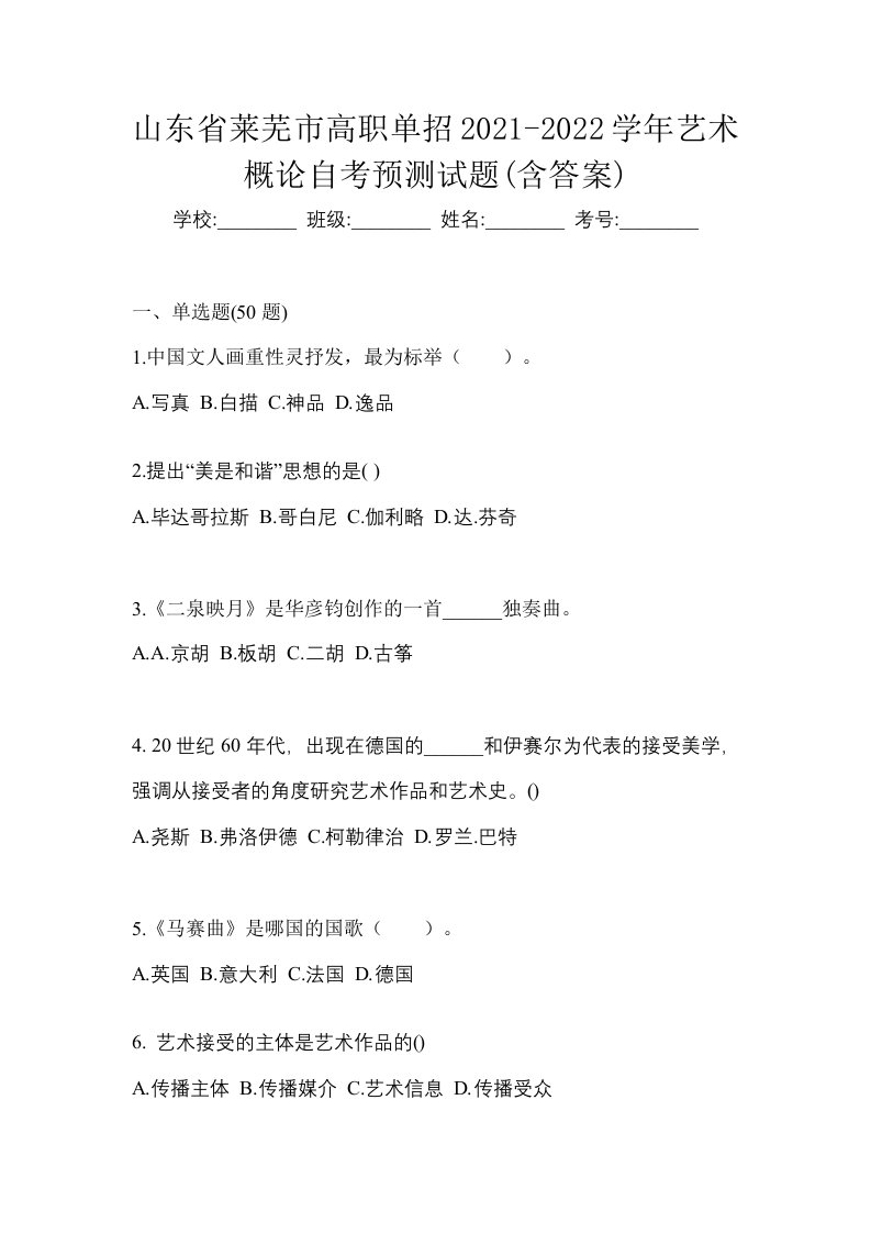 山东省莱芜市高职单招2021-2022学年艺术概论自考预测试题含答案