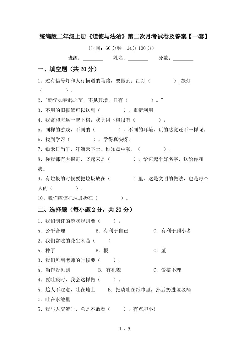 统编版二年级上册道德与法治第二次月考试卷及答案一套