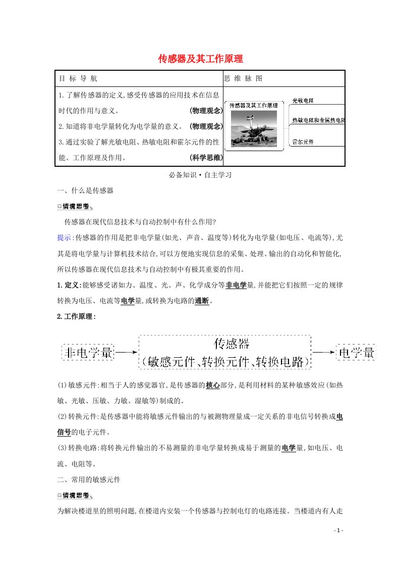 2021_2022版高中物理第六章传感器1传感器及其工作原理学案新人教版选修3_2