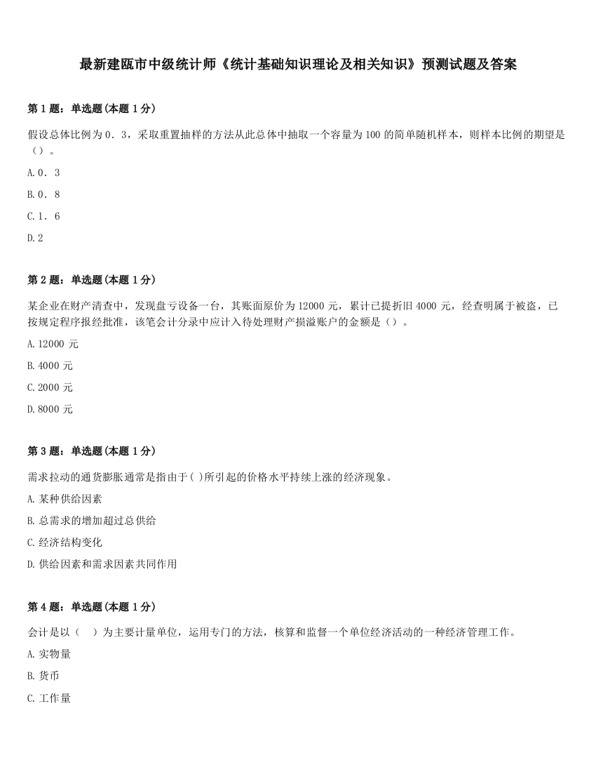 最新建瓯市中级统计师《统计基础知识理论及相关知识》预测试题及答案