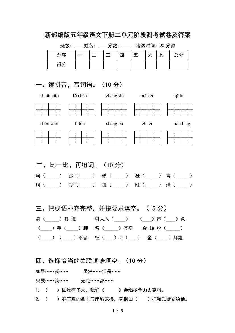 新部编版五年级语文下册二单元阶段测考试卷及答案