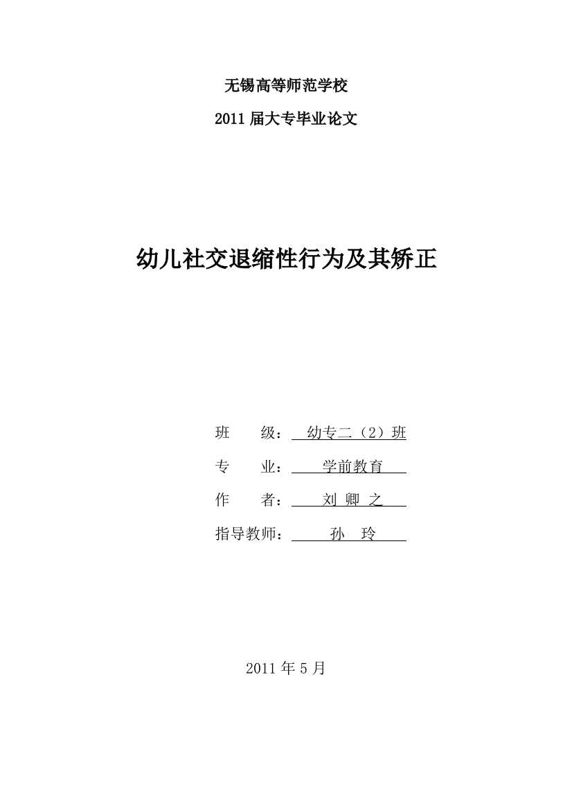 幼二2班刘卿之：幼儿社交退缩性行为及其矫正（定稿）