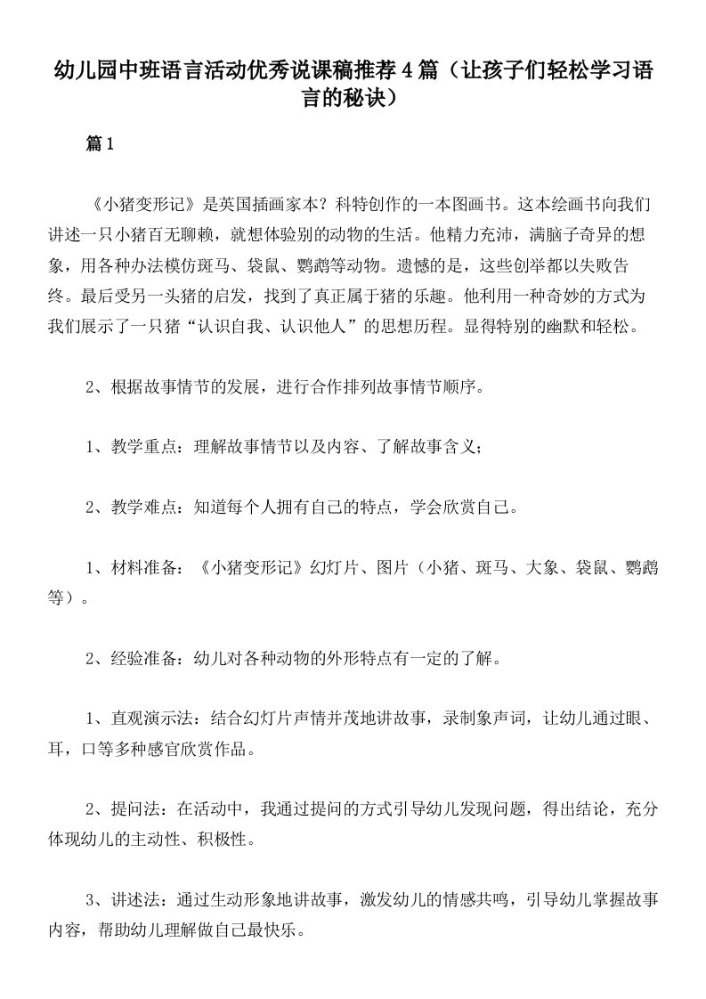 幼儿园中班语言活动优秀说课稿推荐4篇（让孩子们轻松学习语言的秘诀）