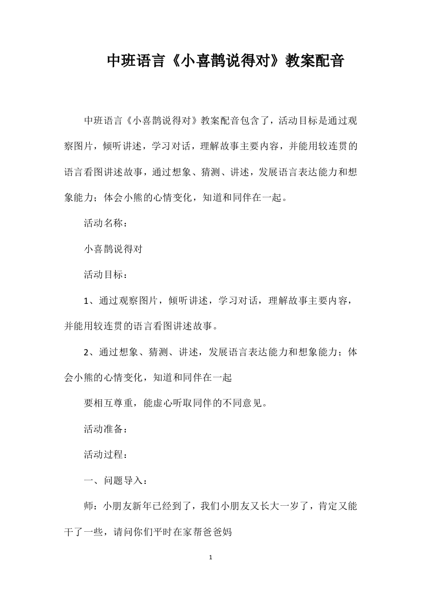 中班语言《小喜鹊说得对》教案配音